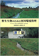 野生生物のための河川環境管理