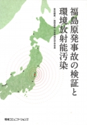 福島原発事故の検証と環境放射能汚染
