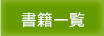 書籍一覧