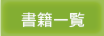書籍一覧
