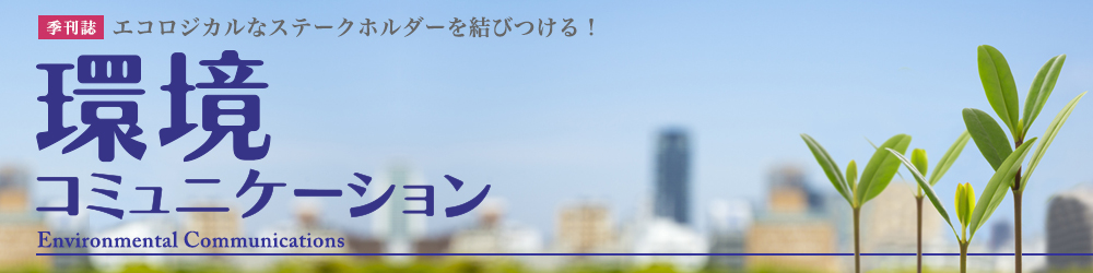 【季刊誌】環境コミュニケーション