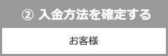 ②入金方法を確定する