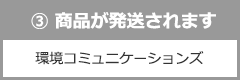 ③商品が発送されます
