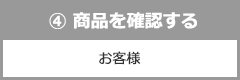 ④商品を確認する