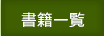 書籍一覧